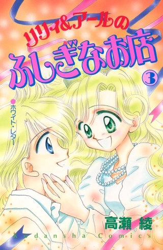 リリィ＆アールのふしぎなお店(3)