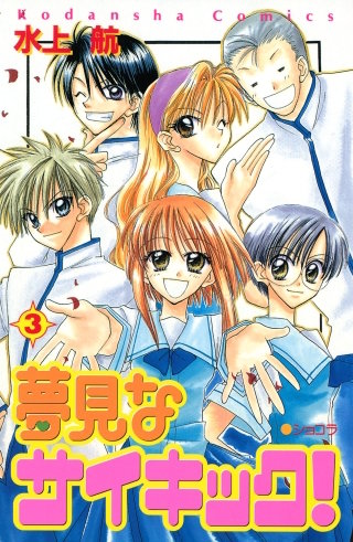 夢見なサイキック！(3)