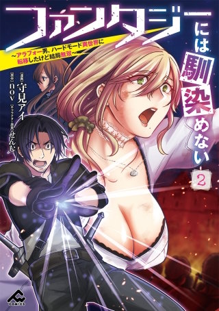 ファンタジーには馴染めない　～アラフォー男、ハードモード異世界に転移したけど結局無双～2