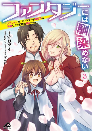 ファンタジーには馴染めない　～アラフォー男、ハードモード異世界に転移したけど結局無双～3