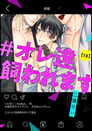 #オレ達飼われます【単話版】(13)