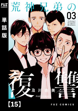 荒神兄弟の復讐【単話版】(15)
