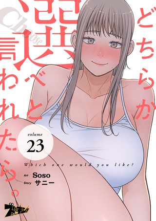 どちらか選べと言われたら。（フルカラー） 23巻