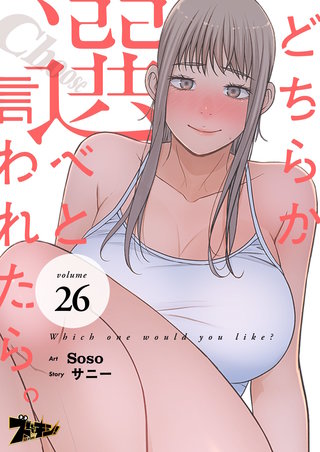 どちらか選べと言われたら。（フルカラー） 26巻