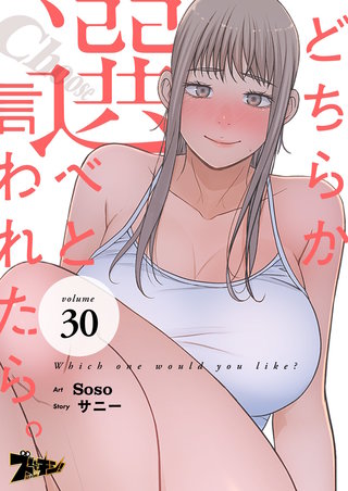 どちらか選べと言われたら。（フルカラー） 30巻