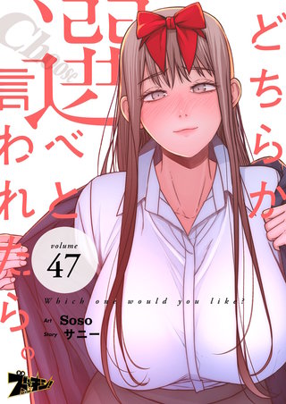 どちらか選べと言われたら。（フルカラー） 47巻