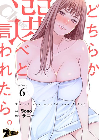 どちらか選べと言われたら。（フルカラー） 6巻