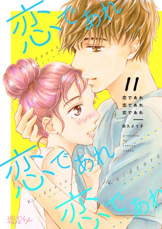 恋であれ 恋であれ 恋であれ 11巻