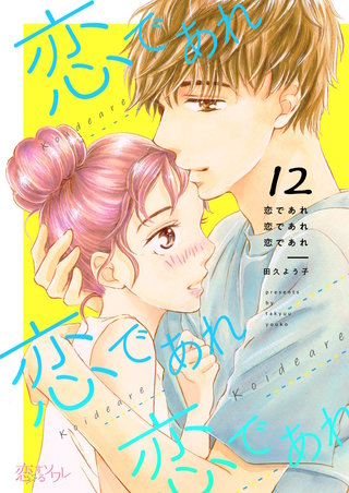恋であれ 恋であれ 恋であれ 12巻