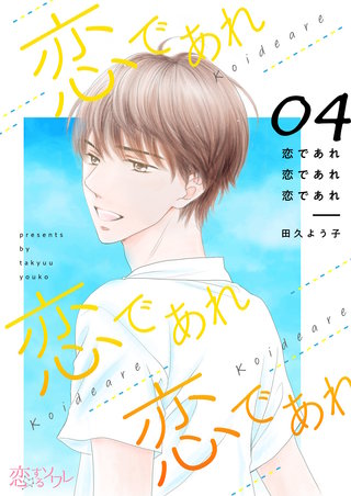 恋であれ 恋であれ 恋であれ 4巻