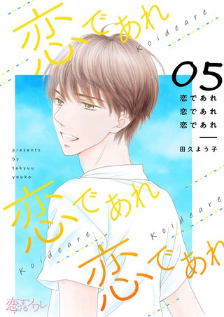 恋であれ 恋であれ 恋であれ 5巻