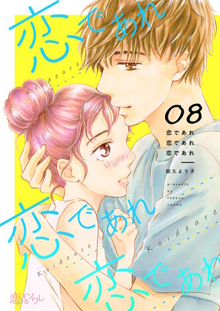 恋であれ 恋であれ 恋であれ 8巻