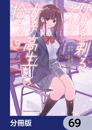 ひげを剃る。そして女子高生を拾う。【分冊版】　69