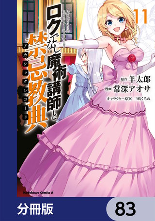 ロクでなし魔術講師と禁忌教典【分冊版】　83
