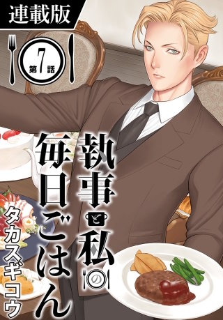 執事と私の毎日ごはん＜連載版＞ GOHAN;7