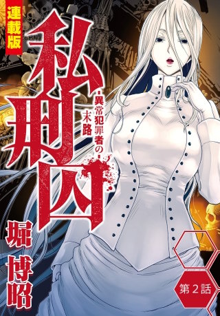 私刑囚～異常犯罪者の末路～＜連載版＞2話　蔵王連続殺人事件・S岩隆生(2)