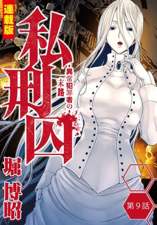 私刑囚～異常犯罪者の末路～＜連載版＞9話　北区一族連続殺人事件・松永D(1)