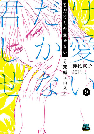 君だけしか愛せない～束縛エロス～(9)
