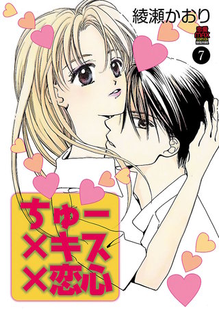 ちゅー×キス×恋心(7)