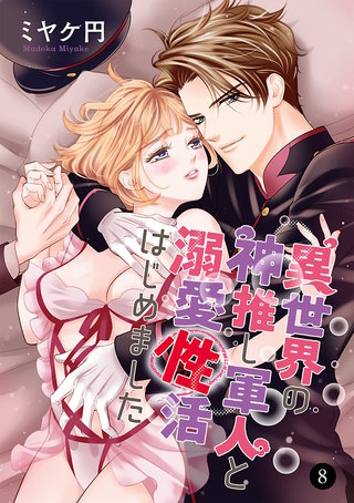 異世界の神推し軍人と溺愛性活はじめました(8)