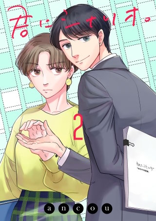 君にシナリオ。【電子単行本】(2)