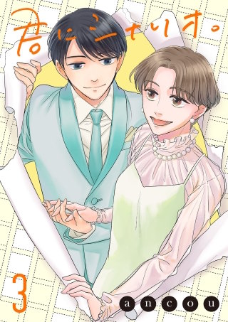 君にシナリオ。【電子単行本】(3)