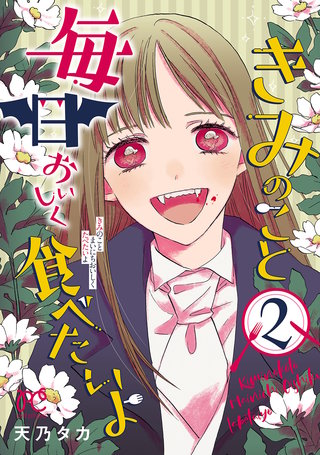 きみのこと毎日おいしく食べたいよ【電子単行本】(2)