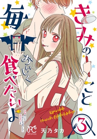 きみのこと毎日おいしく食べたいよ【電子単行本】(3)