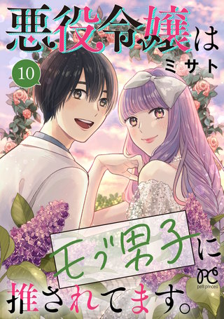 悪役令嬢はモブ男子に推されてます。【電子単行本】(10)