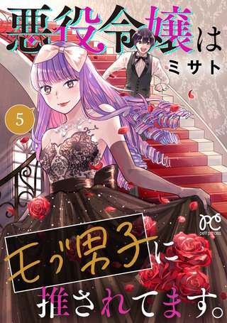 悪役令嬢はモブ男子に推されてます。【電子単行本】(5)