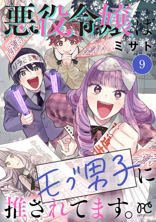 悪役令嬢はモブ男子に推されてます。【電子単行本】(9)