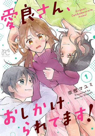 愛良さん、おしかけられてます！【電子単行本】(1)