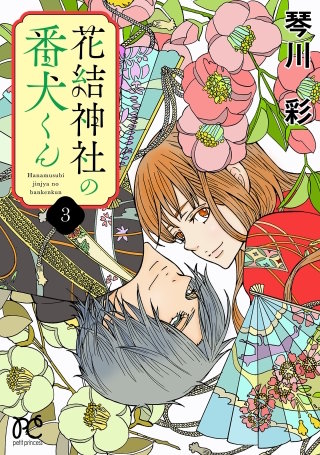 花結神社の番犬くん【電子単行本】(3)