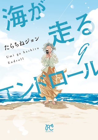 海が走るエンドロール(9)