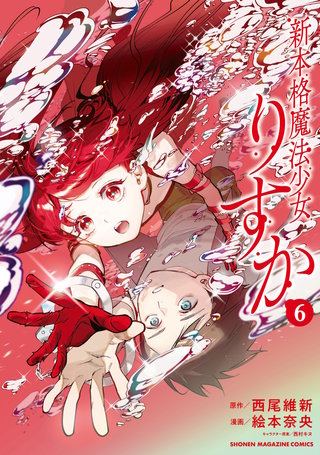 新本格魔法少女りすか(6)