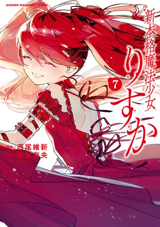 新本格魔法少女りすか(7)