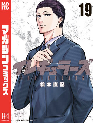 イレギュラーズ(19)