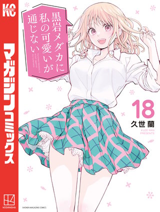 黒岩メダカに私の可愛いが通じない(18)