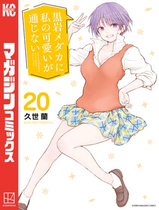 黒岩メダカに私の可愛いが通じない(20)