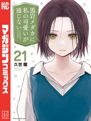 黒岩メダカに私の可愛いが通じない(21)