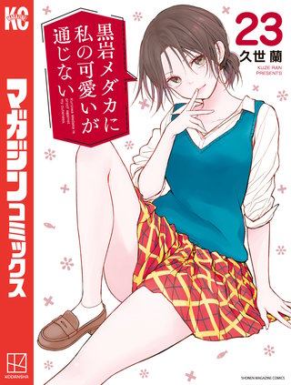 黒岩メダカに私の可愛いが通じない(23)