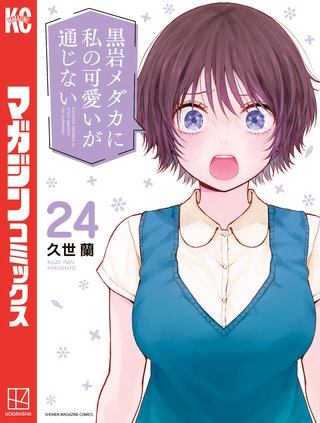 黒岩メダカに私の可愛いが通じない(24)
