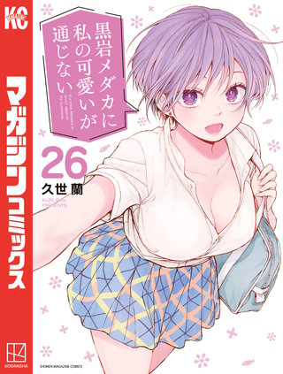 黒岩メダカに私の可愛いが通じない(26)