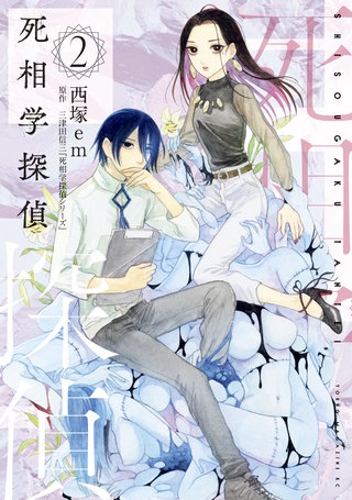 死相学探偵(2)