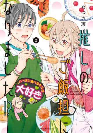 推しのご飯担になりました！？(2)