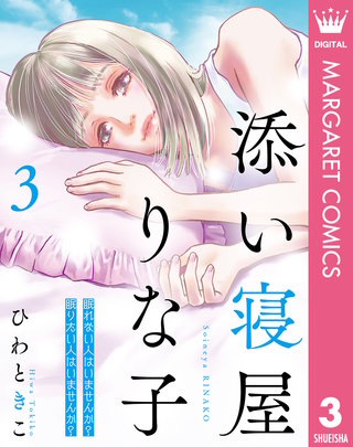 添い寝屋 りな子(3)
