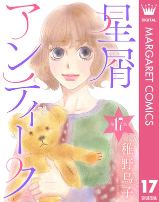 【単話売】星屑アンティーク(17)