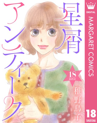 【単話売】星屑アンティーク(18)