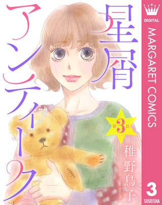 【単話売】星屑アンティーク(3)