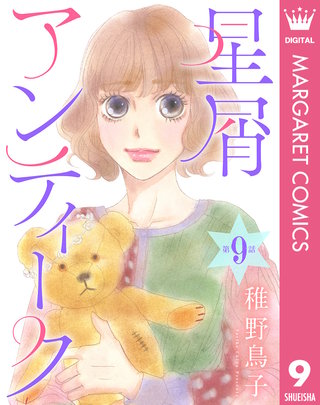 【単話売】星屑アンティーク(9)